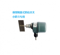 BR-7X耐高溫阻旋料位開關(guān)輸送機(jī)料流開關(guān) BR-7X耐高溫阻旋料位開關(guān)輸送機(jī)料流開關(guān)