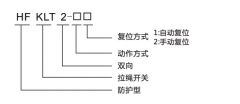 HFKLT2-1、HFKLT2-2防粉塵雙向拉繩開關(guān)拉線開關(guān)廠家