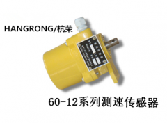 60-12X測速傳感器速度傳感器價格合理 60-12X測速傳感器速度傳感器價格合理