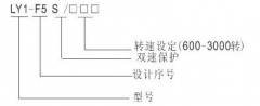 LY1-F5S超速開關(guān)，速度傳感器速度傳感器